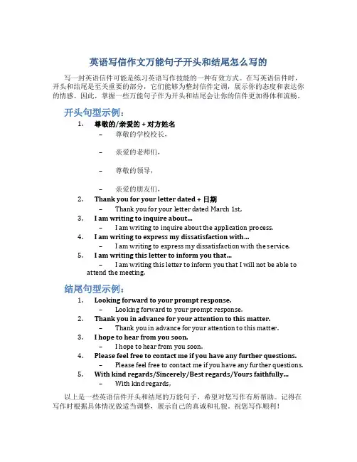 英语写信作文万能句子开头和结尾怎么写的