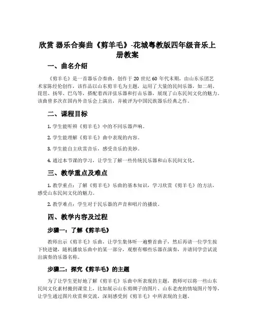 欣赏 器乐合奏曲《剪羊毛》-花城粤教版四年级音乐上册教案