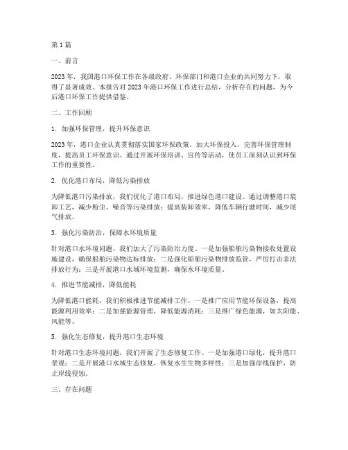 港口环保年度总结报告(3篇)