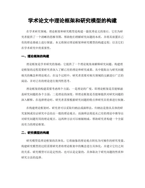 学术论文中理论框架和研究模型的构建