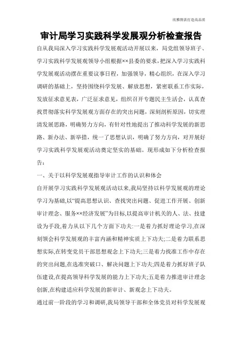 审计局学习实践科学发展观分析检查报告