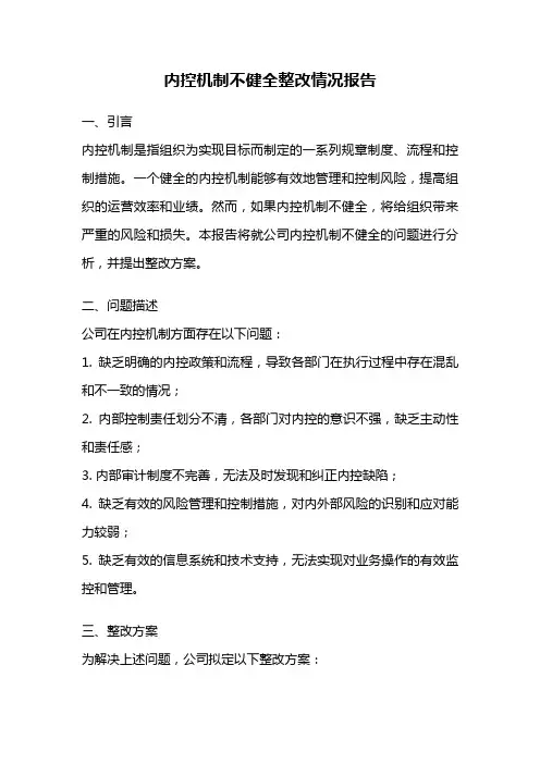 内控机制不健全整改情况报告