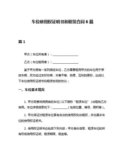 车位使用权证明书和租赁合同6篇