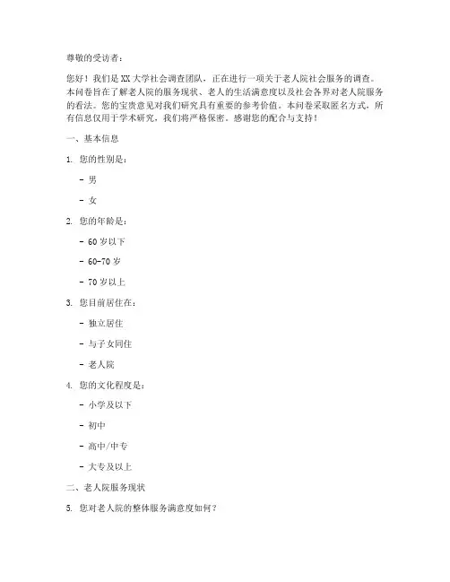 老人院社会调查问卷模板