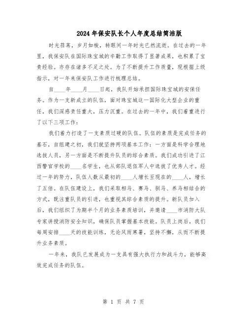 2024年保安队长个人年度总结简洁版（3篇）