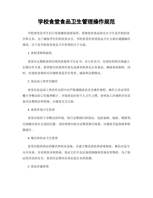 学校食堂食品卫生管理操作规范