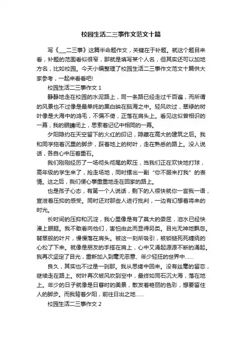 校园生活二三事作文范文十篇