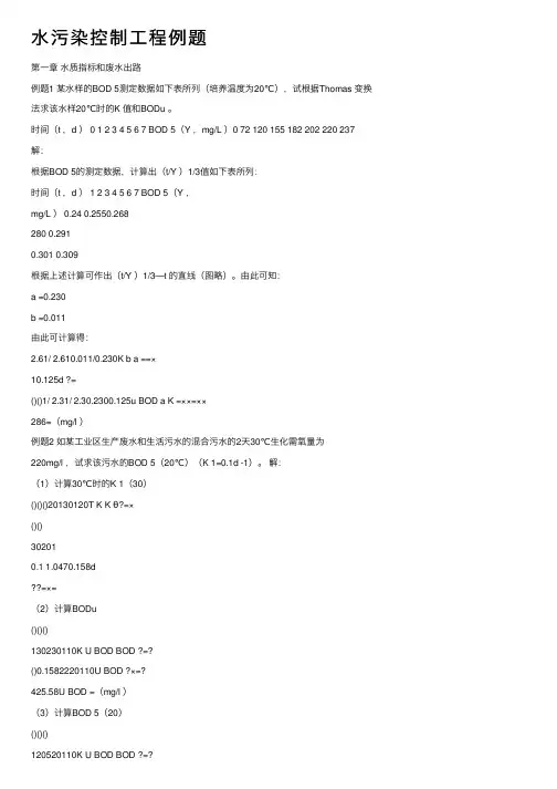 水污染控制工程例题