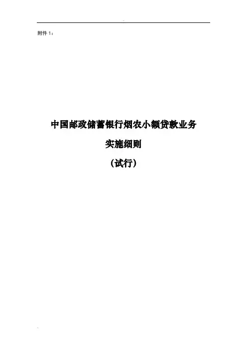 中国邮政储蓄银行烟农小额贷款业务实施细则(试行)