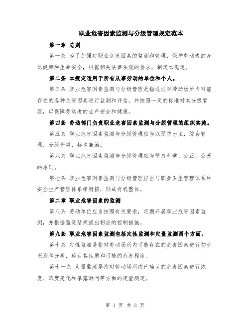 职业危害因素监测与分级管理规定范本