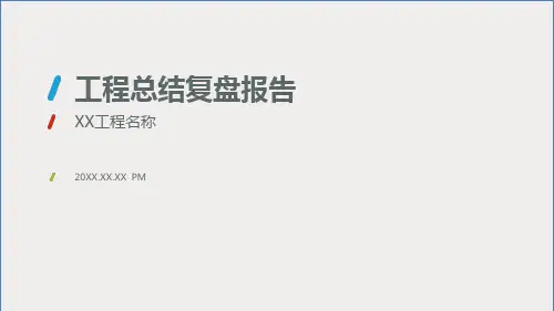 XX项目总结复盘V1.0