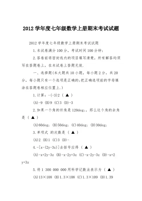 2012学年度七年级数学上册期末考试试题