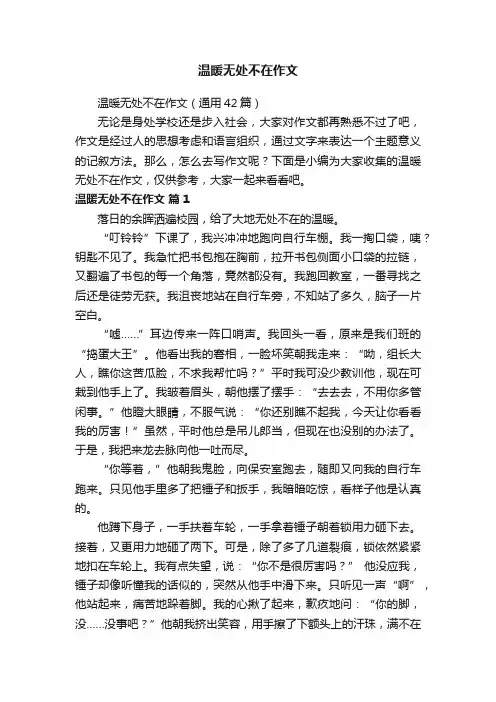 温暖无处不在作文（通用42篇）