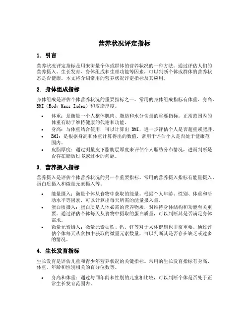 营养状况评定指标