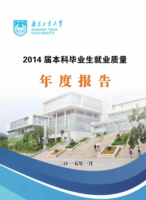 南京工业大学2014年毕业生就业质量报告