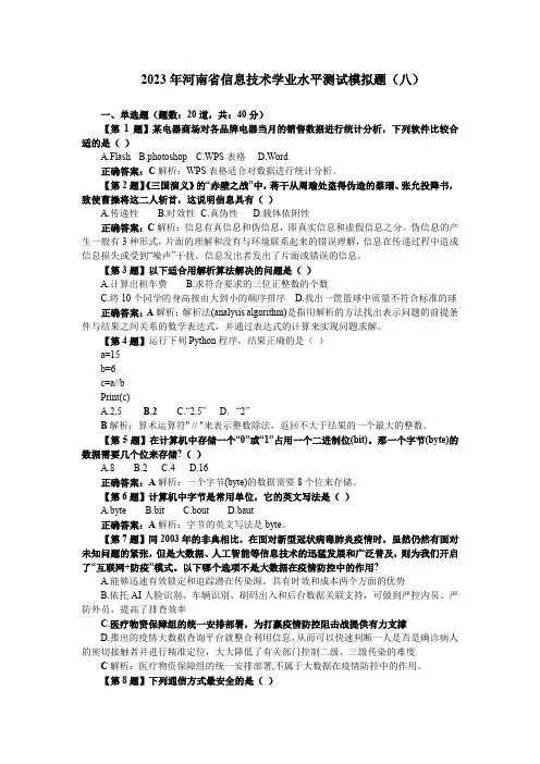 2023年河南省信息技术学业水平测试模拟题(八)