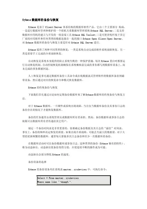 【精】Sybase数据库的备份与恢复
