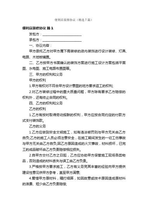 便利店装修协议（精选7篇）