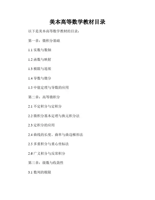美本高等数学教材目录