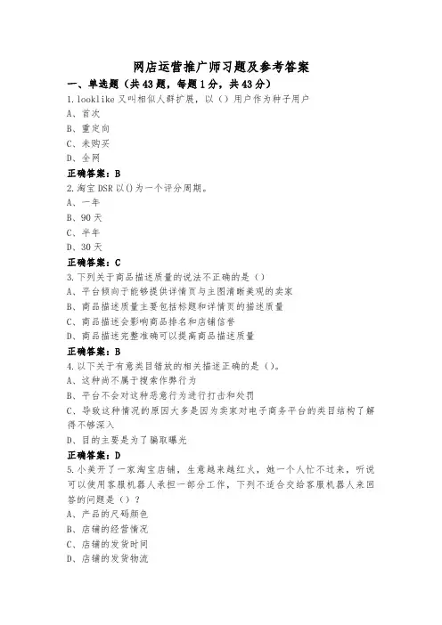 网店运营推广师习题及参考答案