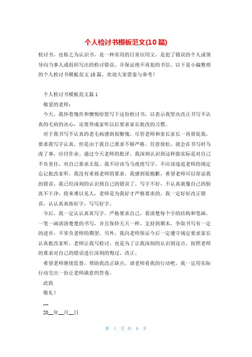 个人检讨书模板范文(10篇)