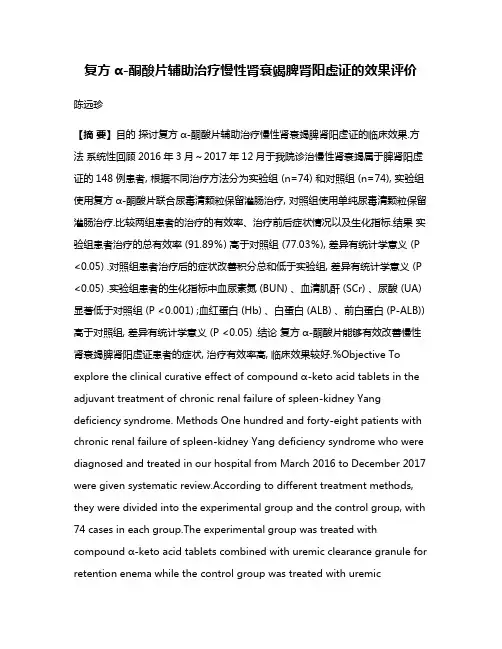 复方α-酮酸片辅助治疗慢性肾衰竭脾肾阳虚证的效果评价