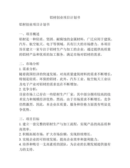 铝材创业项目计划书