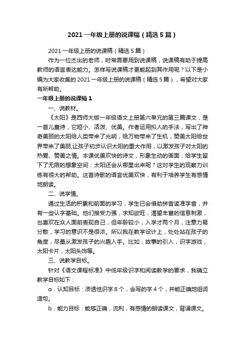 2021一年级上册的说课稿（精选5篇）