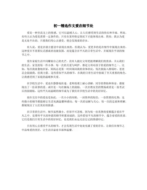 初一精选作文爱在细节处