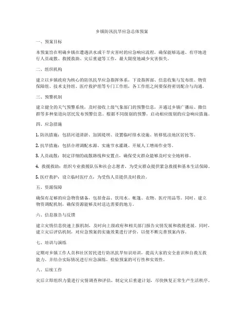 乡镇防汛抗旱应急总体预案