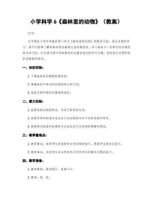 小学科学6《森林里的动物》(教案)
