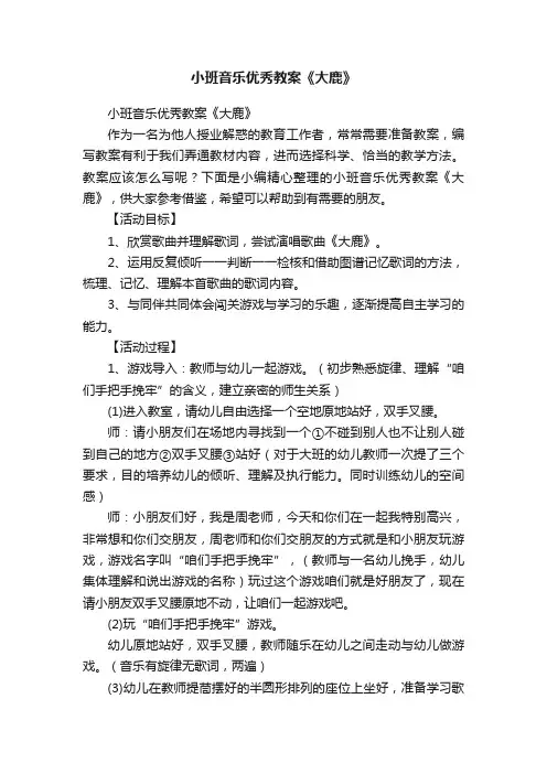小班音乐优秀教案《大鹿》