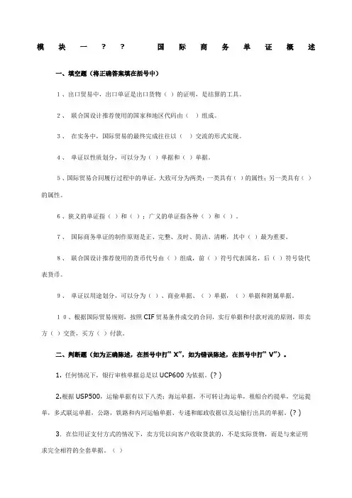 国际贸易单证实务试题——各章练习