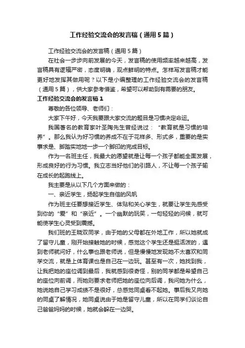 工作经验交流会的发言稿（通用5篇）