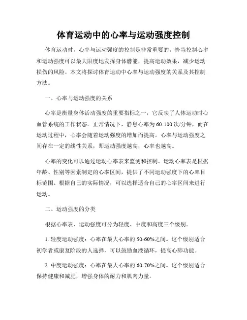 体育运动中的心率与运动强度控制