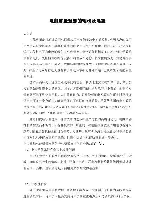 电能质量监测的现状及展望