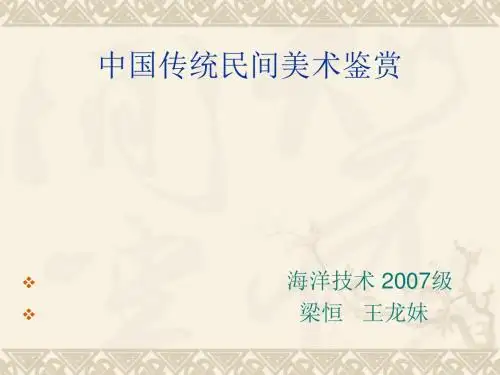 中国传统民间美术鉴赏