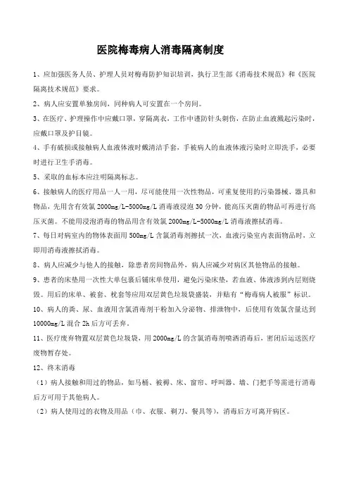 梅毒病人消毒隔离制度