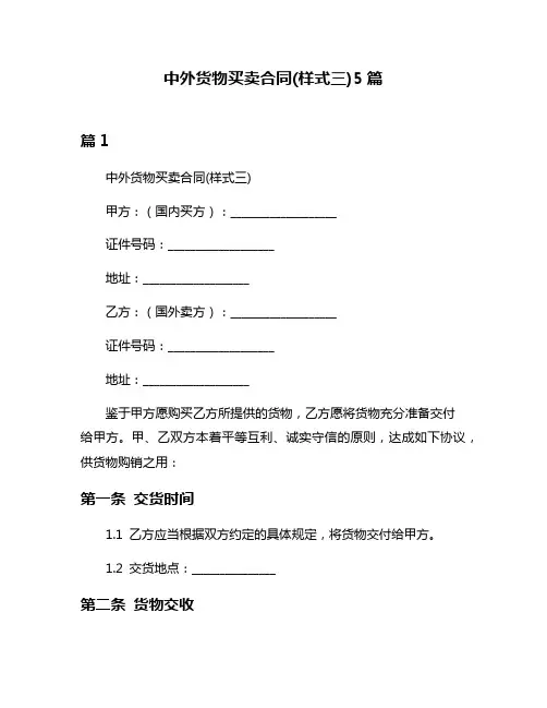 中外货物买卖合同(样式三)5篇