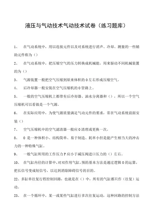液压与气动技术气动技术试卷(练习题库)(2023版)