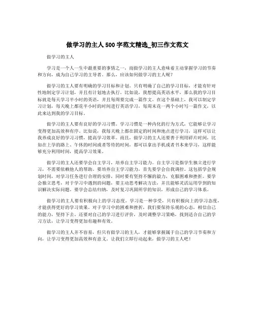 做学习的主人500字范文精选_初三作文范文