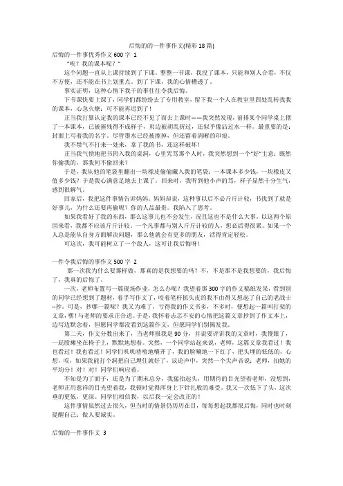 后悔的的一件事作文(精彩18篇)