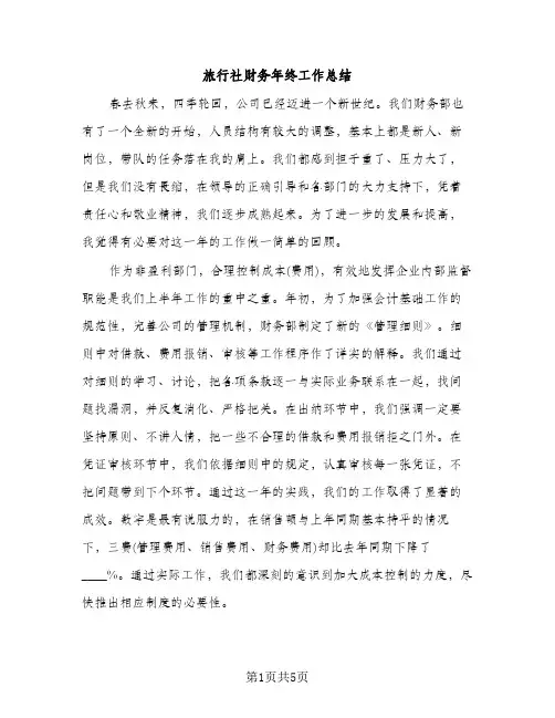 旅行社财务年终工作总结（2篇）