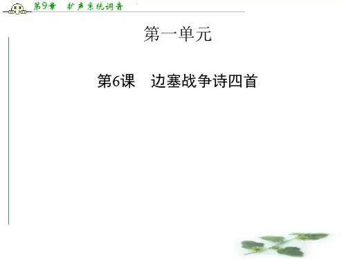 高中语文 1.6 边塞战争诗四首 课件(粤教选修《唐诗宋词元散曲选读》)