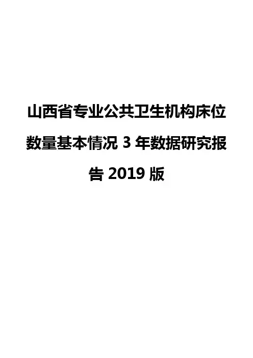 山西省专业公共卫生机构床位数量基本情况3年数据研究报告2019版