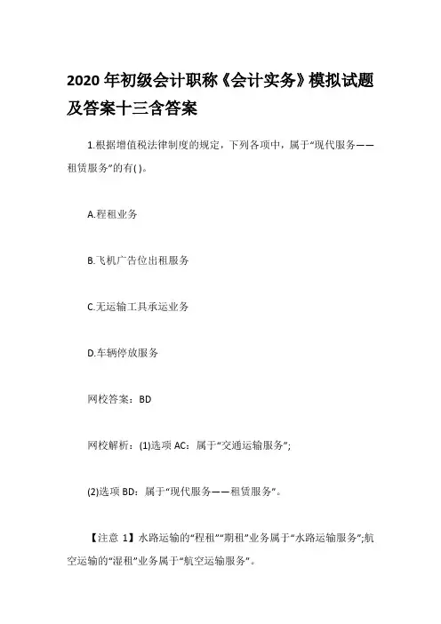 2020年初级会计职称《会计实务》模拟试题及答案十三含答案