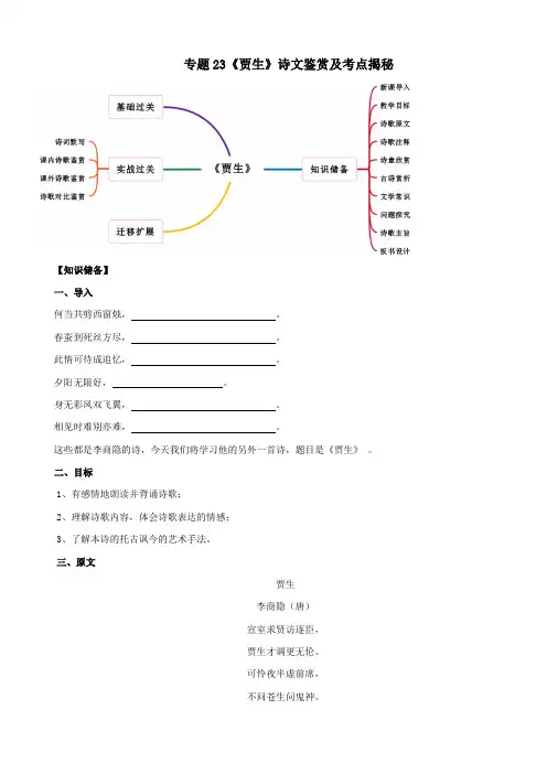 2020年部编版七年级语文下册古诗词专题23《贾生》诗文鉴赏及考点揭秘附答案解析