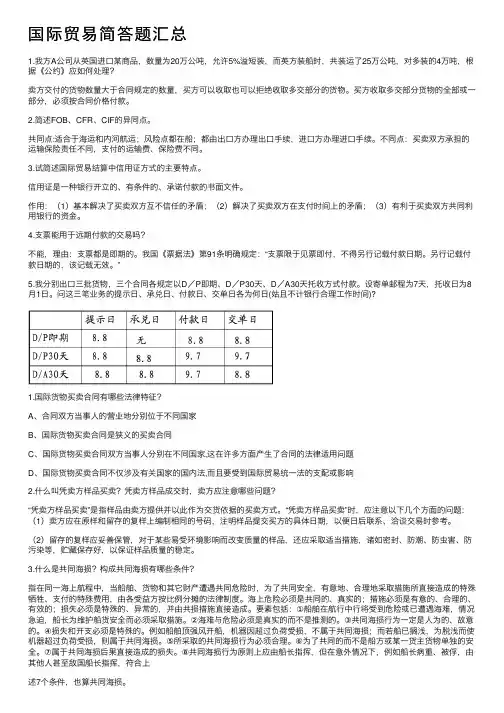 国际贸易简答题汇总