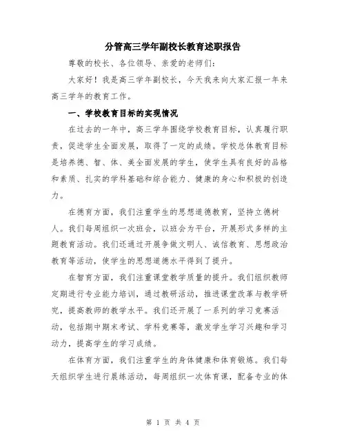 分管高三学年副校长教育述职报告