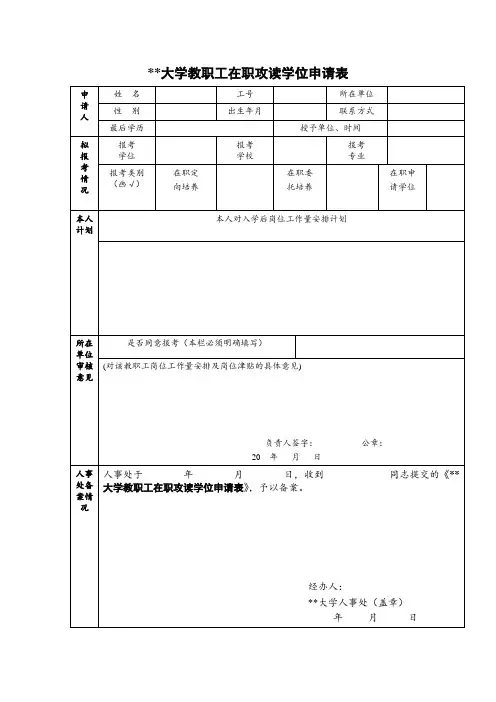 大学教职工在职攻读学位申请表